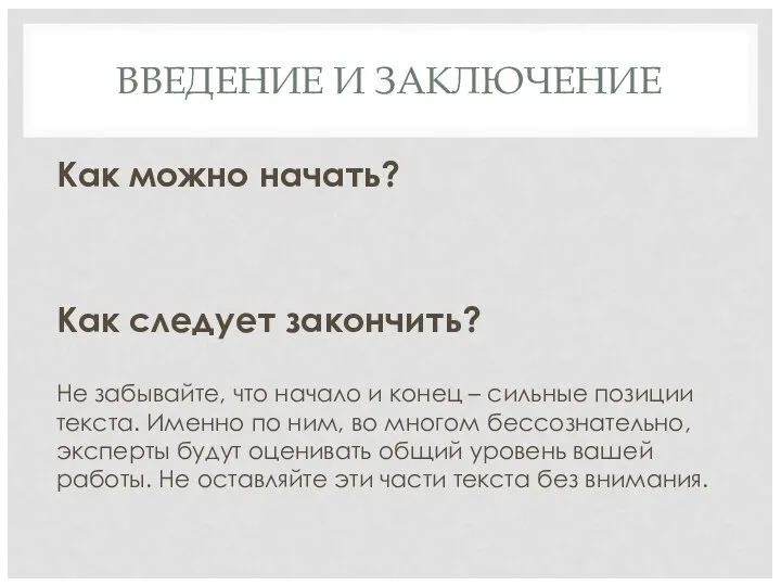 ВВЕДЕНИЕ И ЗАКЛЮЧЕНИЕ Как можно начать? Как следует закончить? Не забывайте,