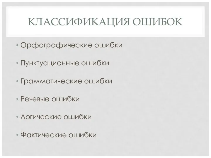 КЛАССИФИКАЦИЯ ОШИБОК Орфографические ошибки Пунктуационные ошибки Грамматические ошибки Речевые ошибки Логические ошибки Фактические ошибки