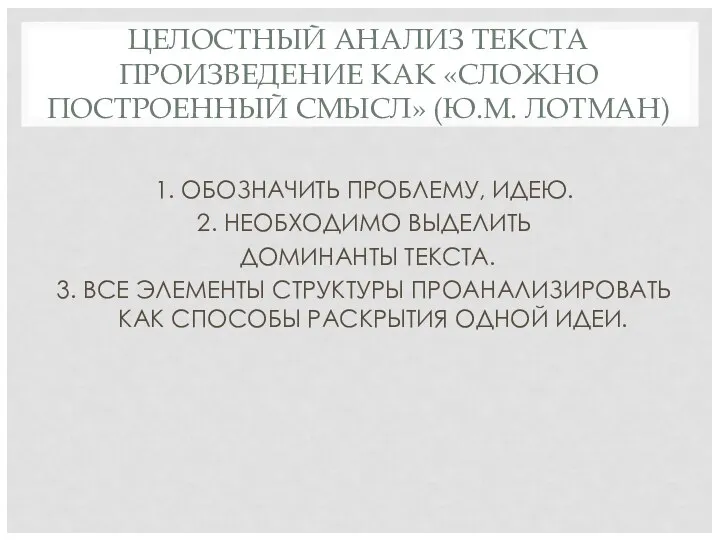 ЦЕЛОСТНЫЙ АНАЛИЗ ТЕКСТА ПРОИЗВЕДЕНИЕ КАК «СЛОЖНО ПОСТРОЕННЫЙ СМЫСЛ» (Ю.М. ЛОТМАН) 1.