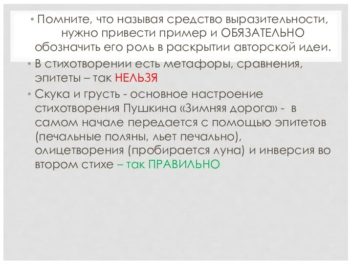 Помните, что называя средство выразительности, нужно привести пример и ОБЯЗАТЕЛЬНО обозначить