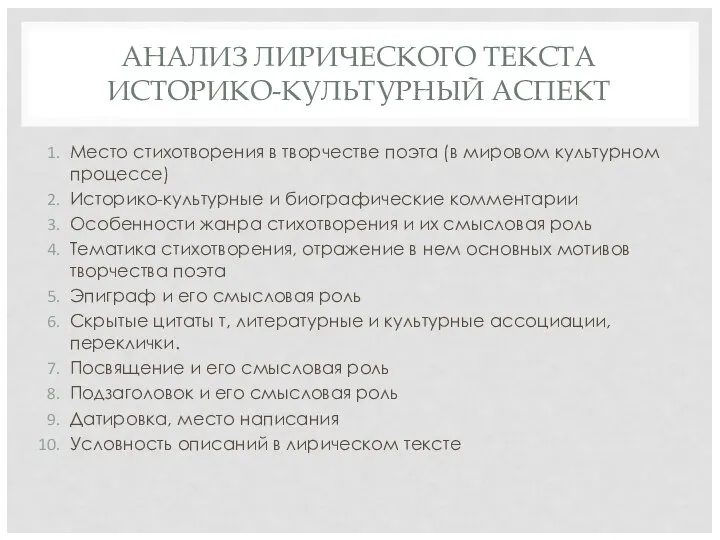 АНАЛИЗ ЛИРИЧЕСКОГО ТЕКСТА ИСТОРИКО-КУЛЬТУРНЫЙ АСПЕКТ Место стихотворения в творчестве поэта (в