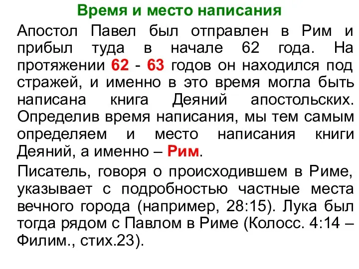 Время и место написания Апостол Павел был отправлен в Рим и