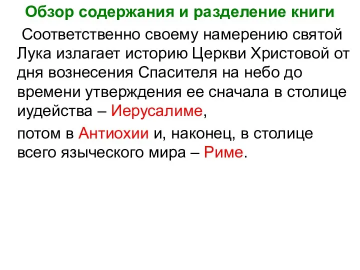 Обзор содержания и разделение книги Соответственно своему намерению святой Лука излагает