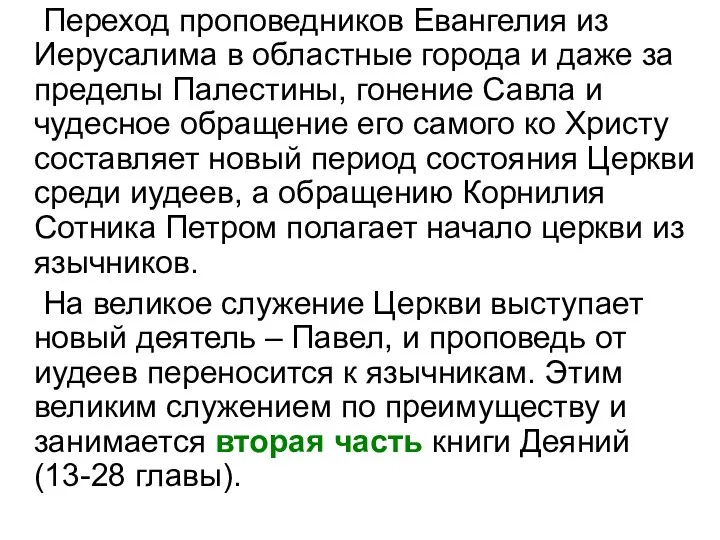 Переход проповедников Евангелия из Иерусалима в областные города и даже за