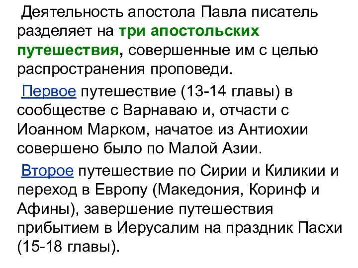 Деятельность апостола Павла писатель разделяет на три апостольских путешествия, совершенные им