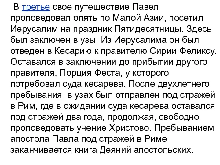 В третье свое путешествие Павел проповедовал опять по Малой Азии, посетил