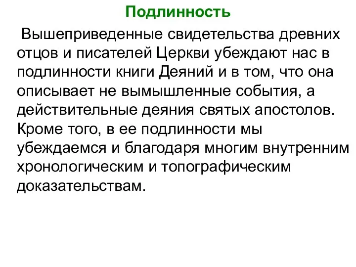 Подлинность Вышеприведенные свидетельства древних отцов и писателей Церкви убеждают нас в