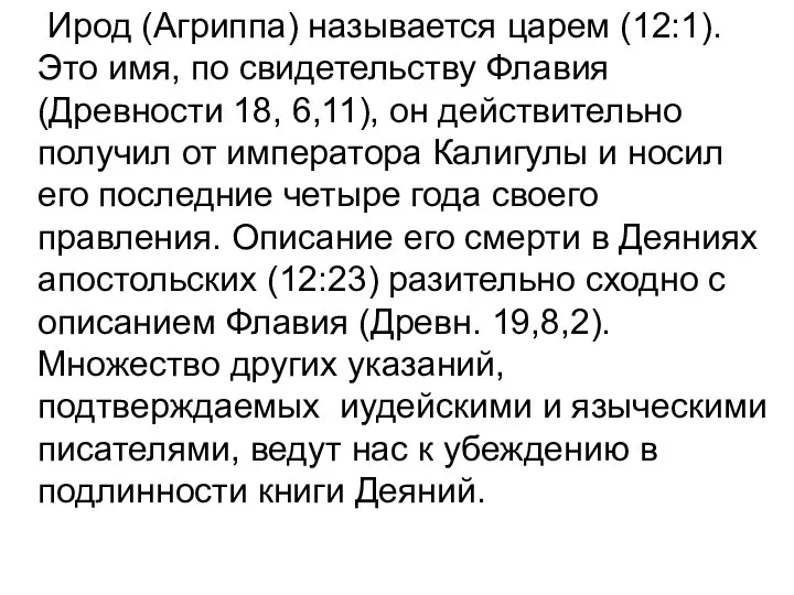 Ирод (Агриппа) называется царем (12:1). Это имя, по свидетельству Флавия (Древности