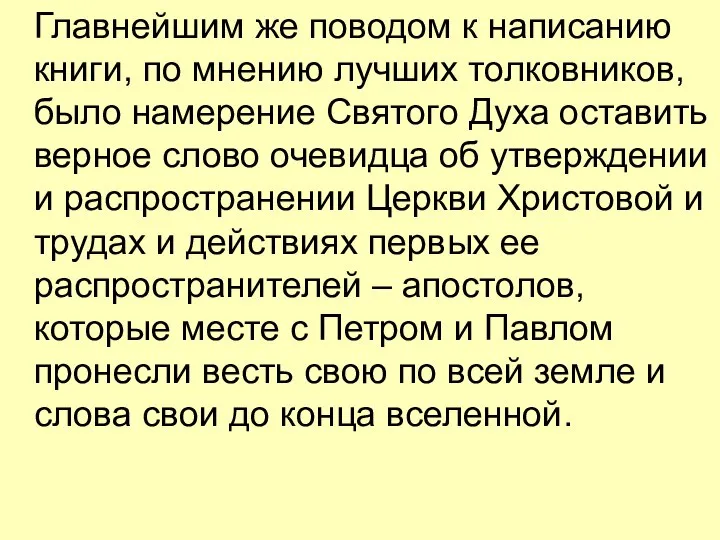 Главнейшим же поводом к написанию книги, по мнению лучших толковников, было