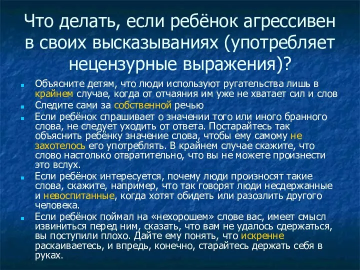 Что делать, если ребёнок агрессивен в своих высказываниях (употребляет нецензурные выражения)?