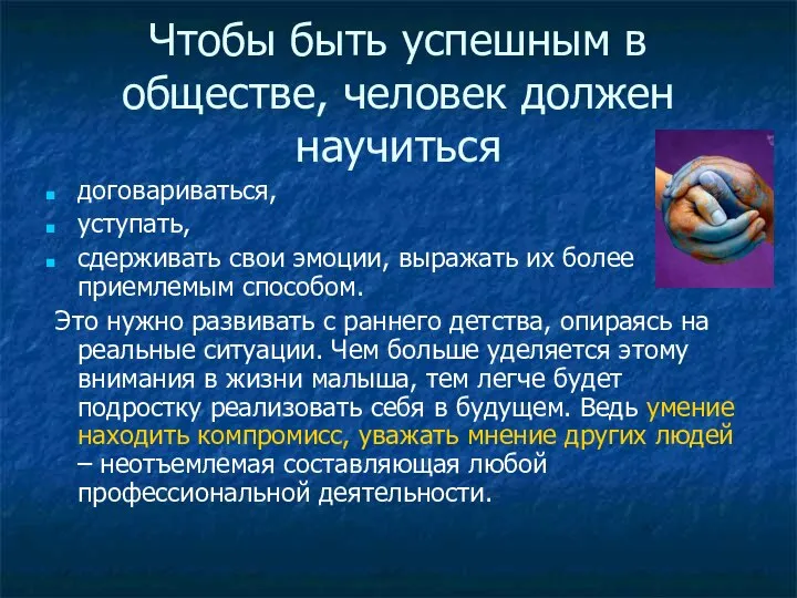 Чтобы быть успешным в обществе, человек должен научиться договариваться, уступать, сдерживать