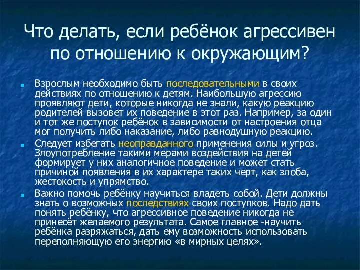 Что делать, если ребёнок агрессивен по отношению к окружающим? Взрослым необходимо