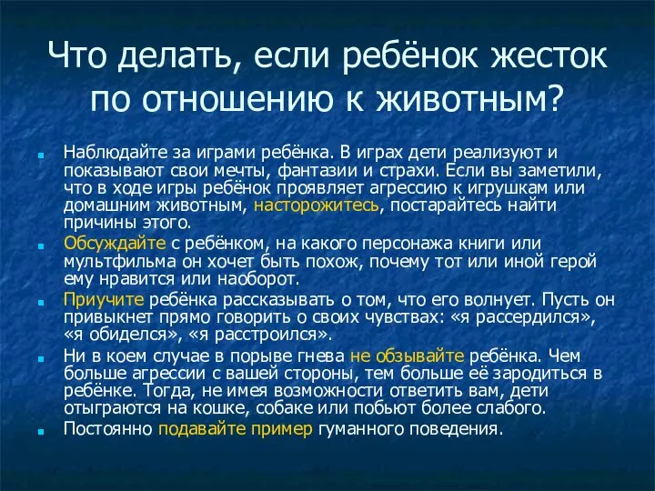 Что делать, если ребёнок жесток по отношению к животным? Наблюдайте за