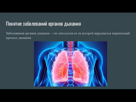 Понятие заболеваний органов дыхания Заболевания органов дыхания – это патология из-за которой нарушается нормальный процесс дыхания.