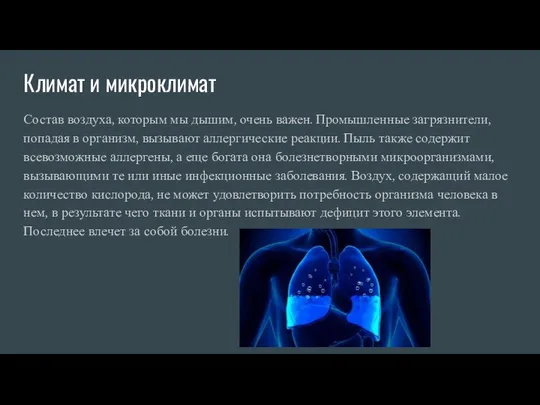 Климат и микроклимат Состав воздуха, которым мы дышим, очень важен. Промышленные