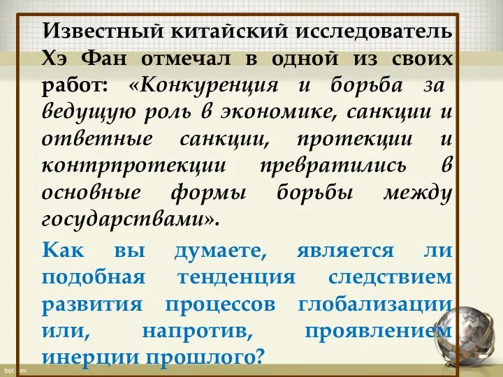 Известный китайский исследователь Хэ Фан отмечал в одной из своих работ: