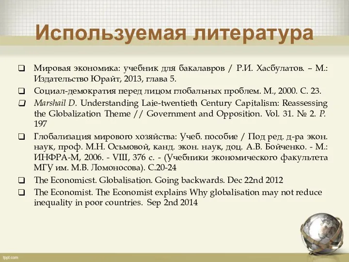 Используемая литература Мировая экономика: учебник для бакалавров / Р.И. Хасбулатов. –