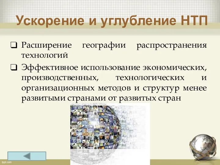 Ускорение и углубление НТП Расширение географии распространения технологий Эффективное использование экономических,