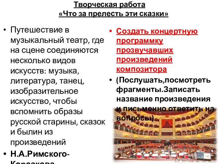 Творческая работа «Что за прелесть эти сказки» Путешествие в музыкальный театр,