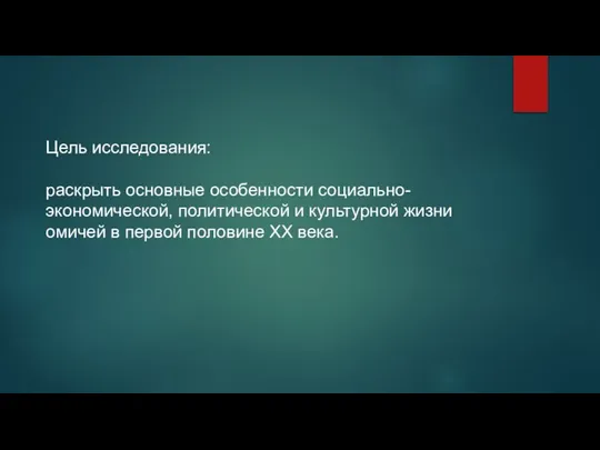 Цель исследования: раскрыть основные особенности социально-экономической, политической и культурной жизни омичей в первой половине ХХ века.