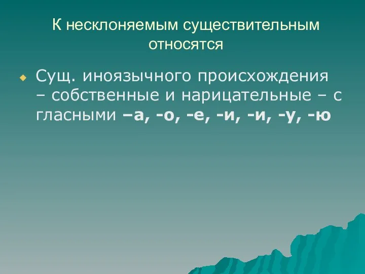 К несклоняемым существительным относятся Сущ. иноязычного происхождения – собственные и нарицательные