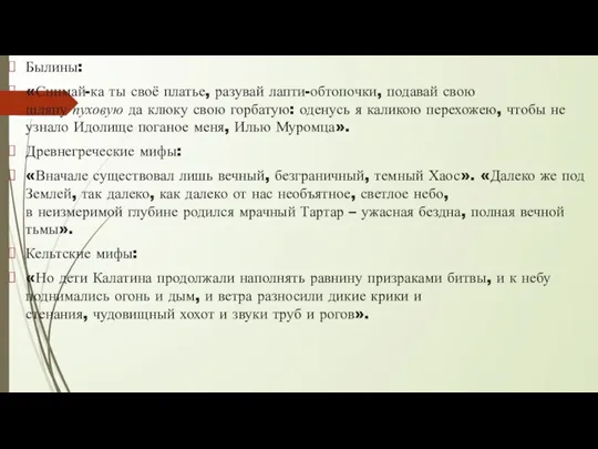 Былины: «Снимай-ка ты своё платье, разувай лапти-обтопочки, подавай свою шляпу пуховую