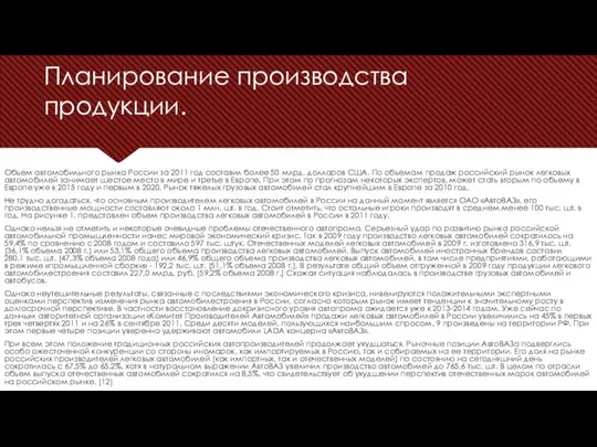 Планирование производства продукции. Объем автомобильного рынка России за 2011 год составил