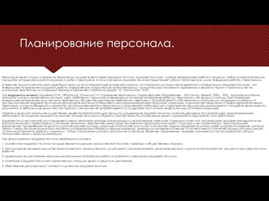 Планирование персонала. Реализация целей и задач управления персоналом осуществляется через кадровую