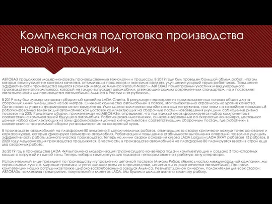 Комплексная подготовка производства новой продукции. АВТОВАЗ продолжает модернизировать производственные технологии и