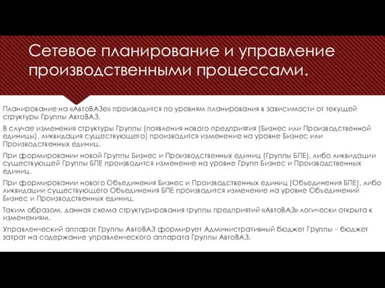 Сетевое планирование и управление производственными процессами. Планирование на «АвтоВАЗе» производится по