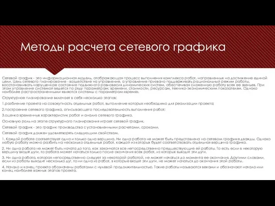 Методы расчета сетевого графика Сетевой график - это информационная модель, отображающая