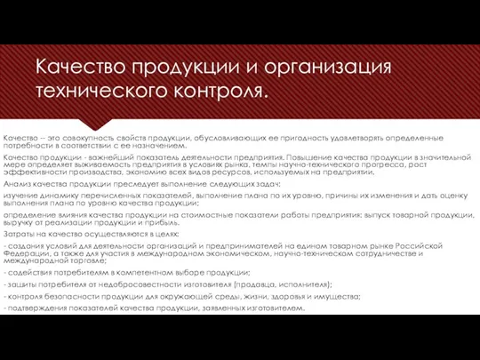 Качество продукции и организация технического контроля. Качество -- это совокупность свойств