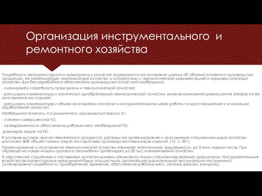 Потребность автотранспортного предприятия в оснастке определяется на основании данных об объеме