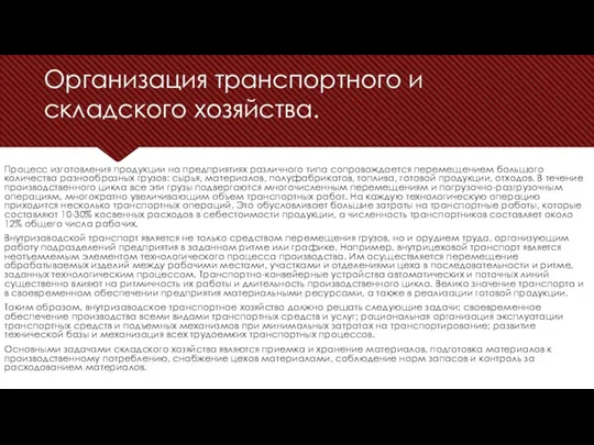 Организация транспортного и складского хозяйства. Процесс изготовления продукции на предприятиях различного