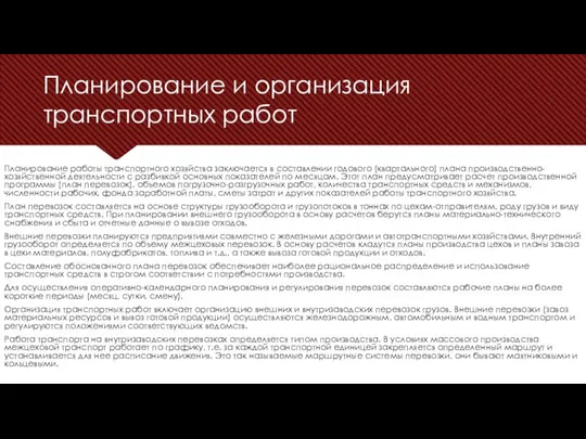 Планирование и организация транспортных работ Планирование работы транспортного хозяйства заключается в