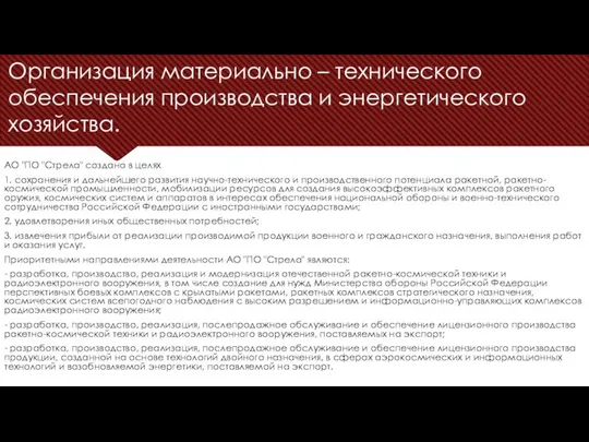 Организация материально – технического обеспечения производства и энергетического хозяйства. АО "ПО