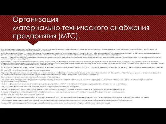 Организация материально-технического снабжения предприятия (МТС). Под материально-техническим снабжением (МТС) предприятия понимается