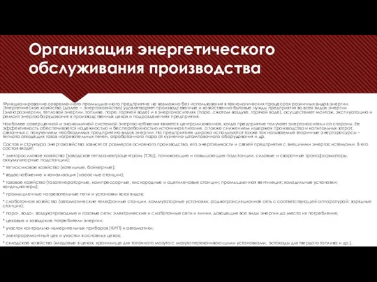 Организация энергетического обслуживания производства Функционирование современного промышленного предприятие не возможно без