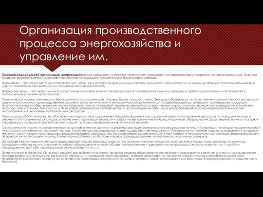 Организация производственного процесса энергохозяйства и управление им. Основой рациональной организации энергохозяйства