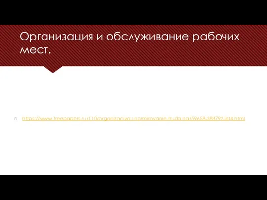 Организация и обслуживание рабочих мест. https://www.freepapers.ru/110/organizaciya-i-normirovanie-truda-na/59658.388792.list4.html