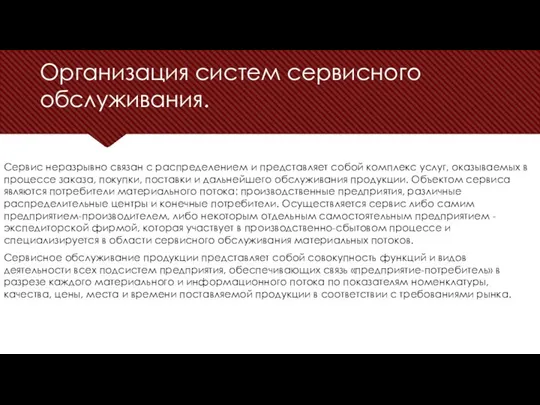 Организация систем сервисного обслуживания. Сервис неразрывно связан с распределением и представляет