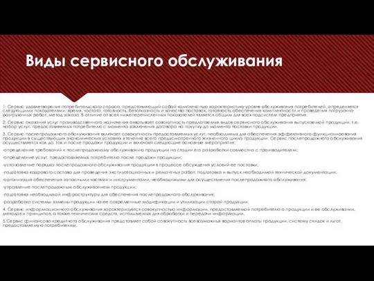 Виды сервисного обслуживания 1. Сервис удовлетворения потребительского спроса, представляющий собой комплексную