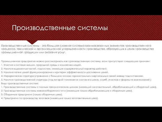 Производственные системы Промышленное предприятие можно рассматривать как производственную систему, если присутствуют