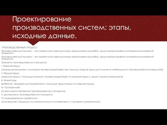 Проектирование производственных систем: этапы, исходные данные. ПРОИЗВОДСТВЕННЫЙ ПРОЦЕСС Производственный процесс -