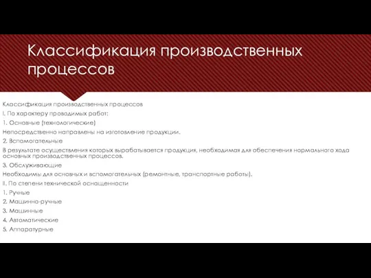 Классификация производственных процессов Классификация производственных процессов I. По характеру проводимых работ: