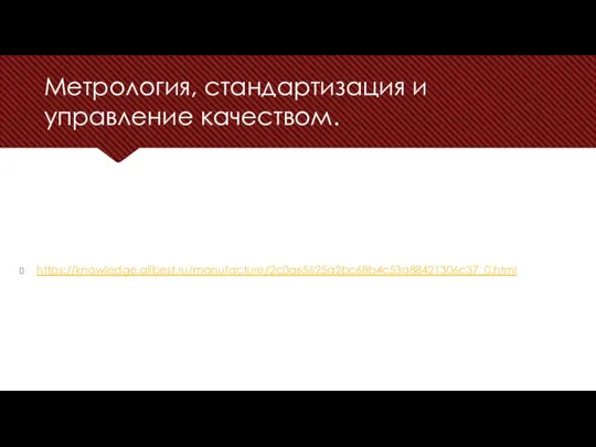 Метрология, стандартизация и управление качеством. https://knowledge.allbest.ru/manufacture/2c0a65625a2bc68b4c53a88421306c37_0.html