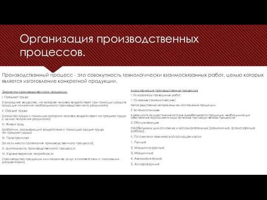 Организация производственных процессов. Элементы производственного процесса: I. Предмет труда (природное вещество,