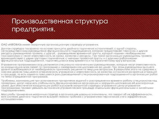 Производственная структура предприятия. ОАО «АВТОВАЗ» имеет матричную организационную структуру управления. Данная