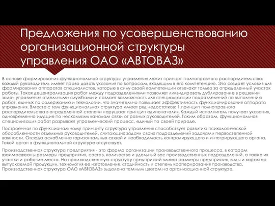 Предложения по усовершенствованию организационной структуры управления ОАО «АВТОВАЗ» В основе формирования