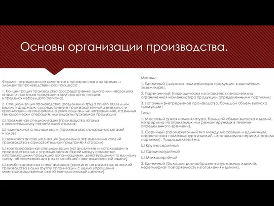 Основы организации производства. Форма - определенное сочетание в пространстве и во